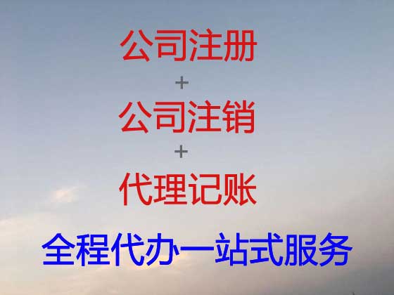 辽源公司注册-公司注销-公司变更